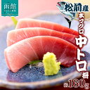 【ふるさと納税】松前産 本マグロ 中トロ 約160g 柵 まぐろ クロマグロ 中とろ 柵取り 天然 国産 北海道産 レア 刺身 海鮮 お取り寄せ 専門店 ギフト 人気 冷凍 鮪斗 北海道 函館市