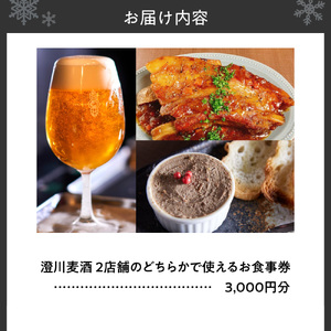 澄川麦酒直営2店舗で使えるお食事券3000円分 | バー パブ 飲食 食券 北海道 札幌市