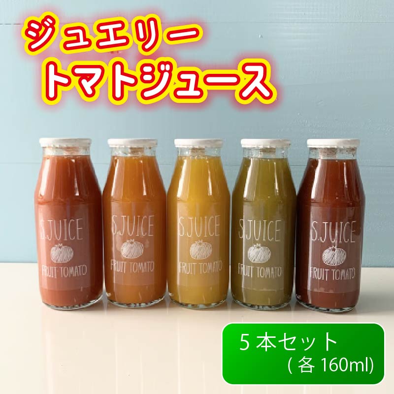 【ふるさと納税】ジュエリートマト ジュース 飲料 野菜飲料 野菜ジュース トマト とまと 野菜 やさい 飲料類 果汁飲料 セット ジュース 甘い リコピン 美容 美肌 健康 ビタミン 滋賀県 日野町 送料無料
