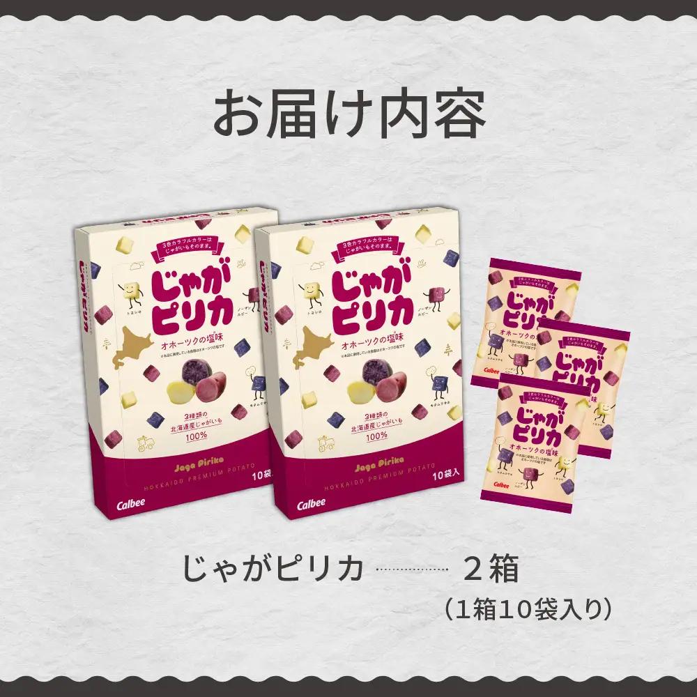 お菓子 じゃがピリカ 10袋入り 2箱 カルビー お菓子 スナック