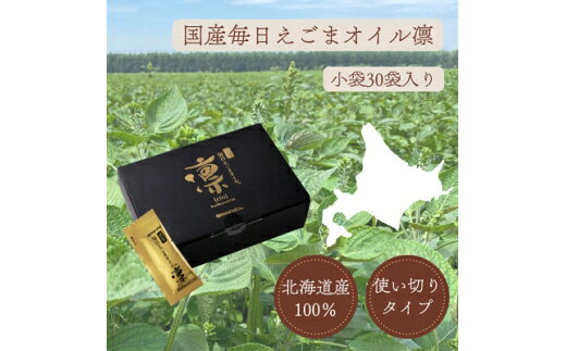 【ふるさと納税】 油 えごま油 毎日 えごまオイル 凛 3g 30袋 [太田油脂 愛知県 岡崎市 ok23bzw730003] えごま エゴマ エゴマ油 荏胡麻油 エゴマオイル 食用油 オイル 調味料 料理 お弁当のお供 国産