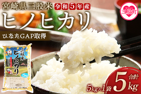 《令和5年産》＜三股米 ヒノヒカリ 令和5年産米 5kg×1袋＞お試し！宮崎県 土づくりから丹念に！宮崎県の認証制度ひなたGAP取得のコメ！【MI084-is-R5】【農事組合法人今新】