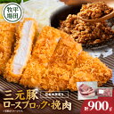 【ふるさと納税】日本の米育ち平田牧場 三元豚ロースブロック（600g）・挽肉（300g）計900g 肉 お肉 にく 食品 苫小牧市産 人気 おすすめ 送料無料 ギフト