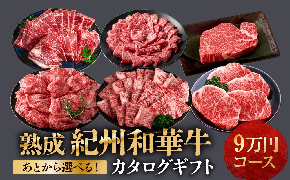 
                  あとから選べる！【熟成紀州和華牛】カタログギフト 9万円コース
                