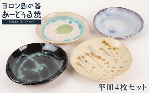 ヨロン島の素材を活かした　あーどぅる焼『平皿』4枚セット サンゴ×ガジュマル | 焼き物 伝統 工芸 陶器 食器 焼物 和食器 おしゃれ 平皿 取り皿 人気 贈答 プレゼント ギフト お祝い 鹿児島県 与論島