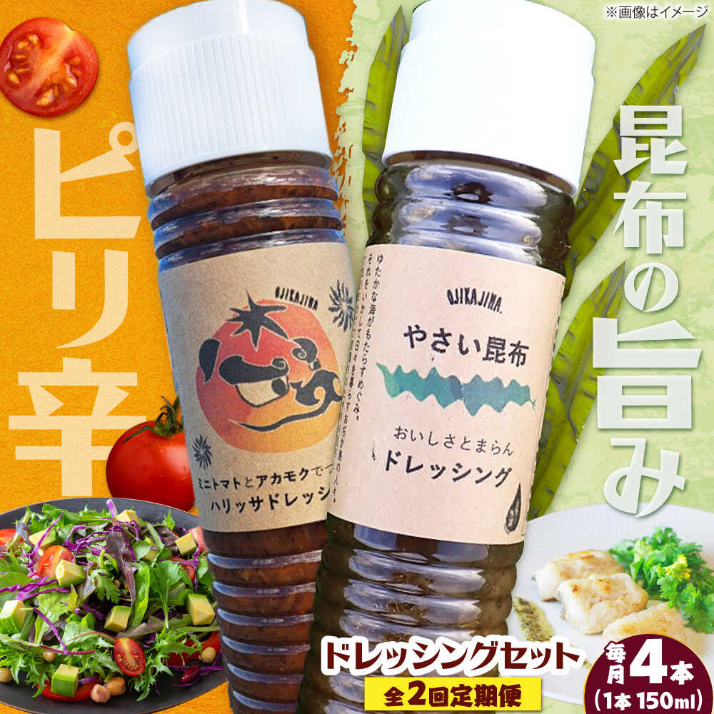 【ふるさと納税】【2回定期便】【コンボ/4本セット】ねばりけとハリッサがすごいドレッシングコンボ / ドレッシング 2種セット 小値賀町 /factory333[DAS054]