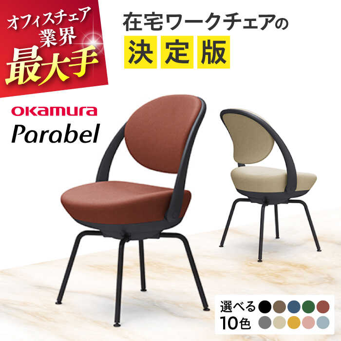 【ふるさと納税】【業界最大手】オフィスチェア オカムラ オフィス用品 椅子 スチール椅子 おしゃれ 人気 チェア 【パラベル スチール脚タイプ】 【株式会社オカムラ】[AKAA008]