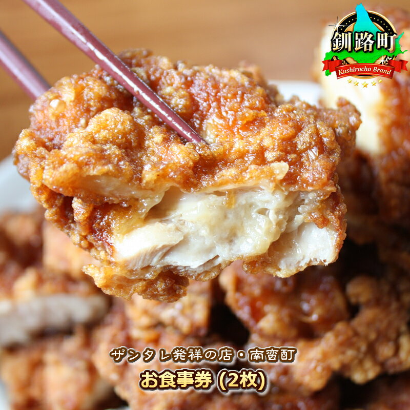 【ふるさと納税】＜ザンタレ発祥の店・南蛮酊＞お食事券(2枚)｜お食事券 食事券 チケット 体験 定食 ワンストップ特例制度 オンライン 北海道 釧路町 釧路超 特産品 br10