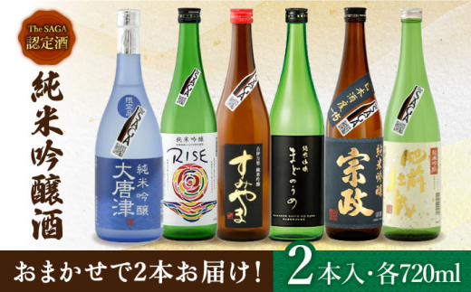 
THE SAGA認定酒 純米吟醸酒 おまかせ2本セット 720ml×2本 吉野ヶ里町/ブイマート・幸ちゃん [FAL069]
