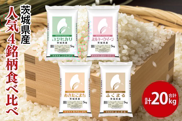
                  【人気4銘柄食べ比べ】令和7年産 茨城県産 コシヒカリ・あきたこまち・ふくまる・ミルキークイーン　5kg×各1袋（計20kg）【お米 米 コメ こめ たべくらべ】(AL174)
                