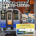 【ふるさと納税】えちぜん鉄道・福井鉄道ふるさと納税記念品共通1日フリーきっぷセット / 越前 えちぜん 鉄道 福鉄 記念品 切符 チケット きっぷ 福井市 福井県 武生 勝山市 三国 坂井市 観光 電車 乗り放題 送料無料 [A-062001]