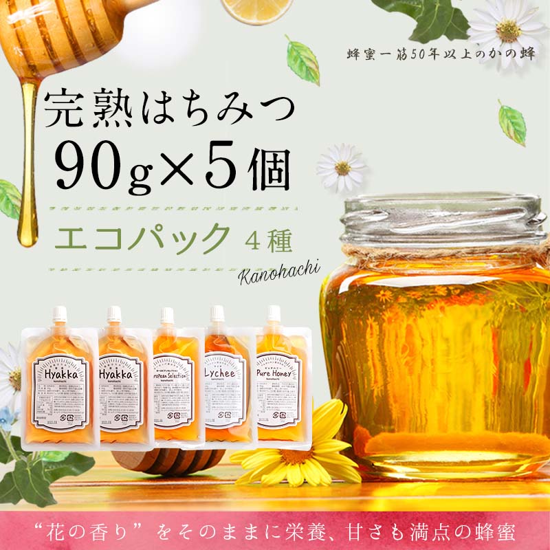 かの蜂 蜂蜜 エコパック 4種 90g×5袋 【メール便】 完熟はちみつ 百花蜂蜜 非加熱 国産 外国産 お試し 食べ比べ 保存食 防災グッズ ポスト投函 簡易包装 訳あり