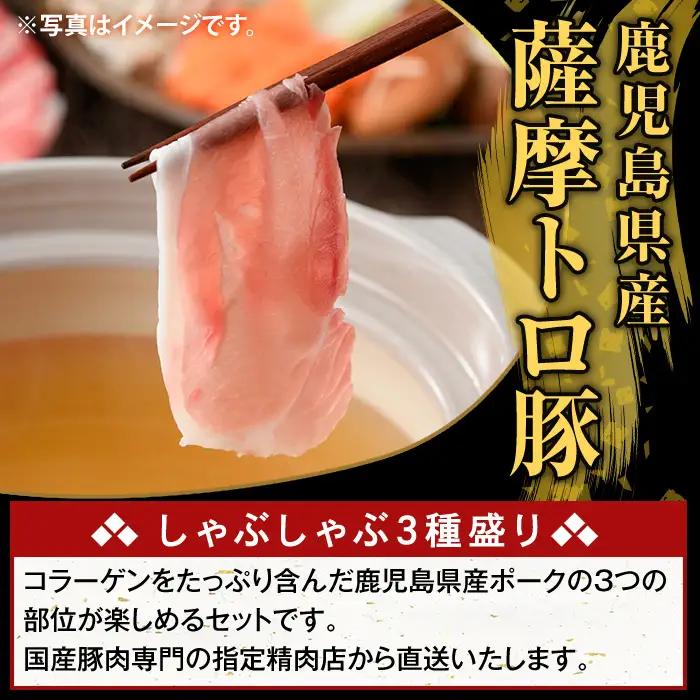 K-470-F ＜6回定期便＞鹿児島県産 薩摩トロ豚しゃぶしゃぶ3種盛り(計6kg)【ふるさと産直バザール】霧島市 ロース バラ モモ  国産 鹿児島県産 肉 精肉 定期便