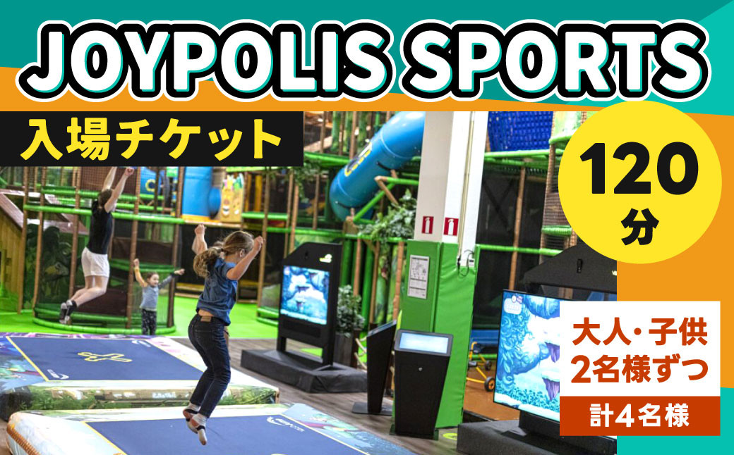 JOYPOLIS SPORTS 入場チケット ファミリーパック 【大人2名様・子供2名様 （120分）】