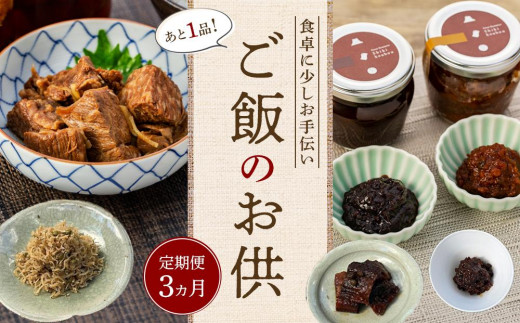
                  【定期便 3か月】＜あと1品！＞食卓に少しお手伝い！ご飯のお供
                