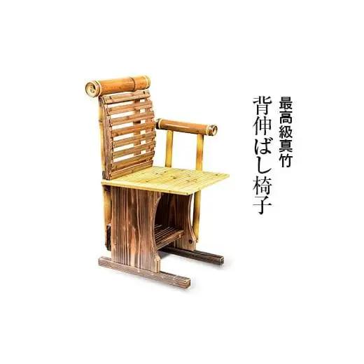 竹家具専門店【梅里竹芸】背伸ばし椅子＜19-2a＞