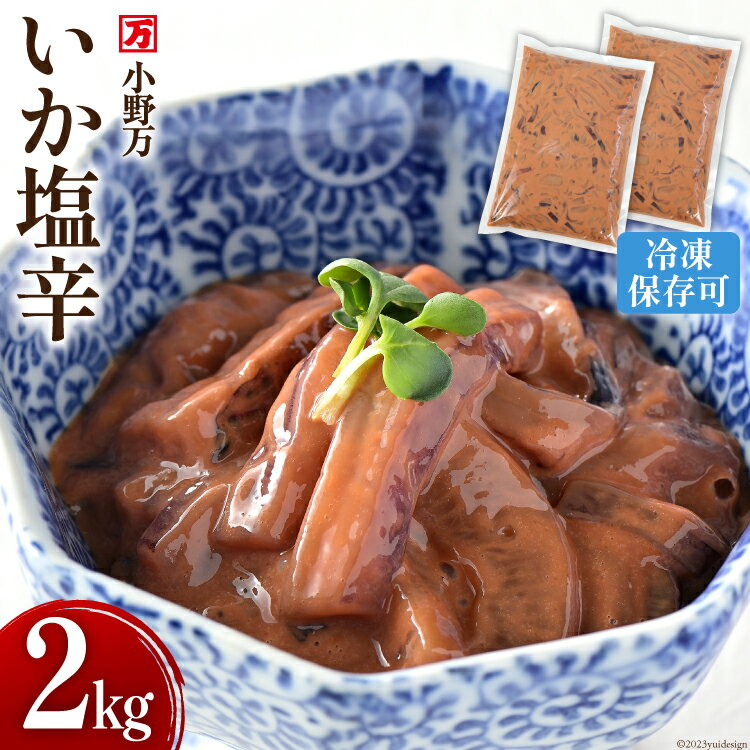 【ふるさと納税】いか塩辛 2kg（1kg×2p） 冷凍 [小野万 宮城県 気仙沼市 20564605] 魚 魚介類 いか イカ 塩辛 イカ塩辛 おつまみ 珍味
