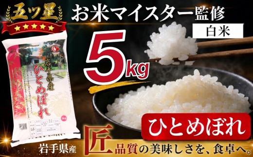五ツ星お米マイスター 厳選 岩手県産 ひとめぼれ 精米 5kg 1袋 【諏訪商店】 米 こめ コメ 白米 ご飯 ごはん ライス グルメ 食料 五つ星 5つ星 5ツ星 お米 マイスター 5キロ 国産 県産 プレゼント お取り寄せ 仕送り 人気 おすすめ