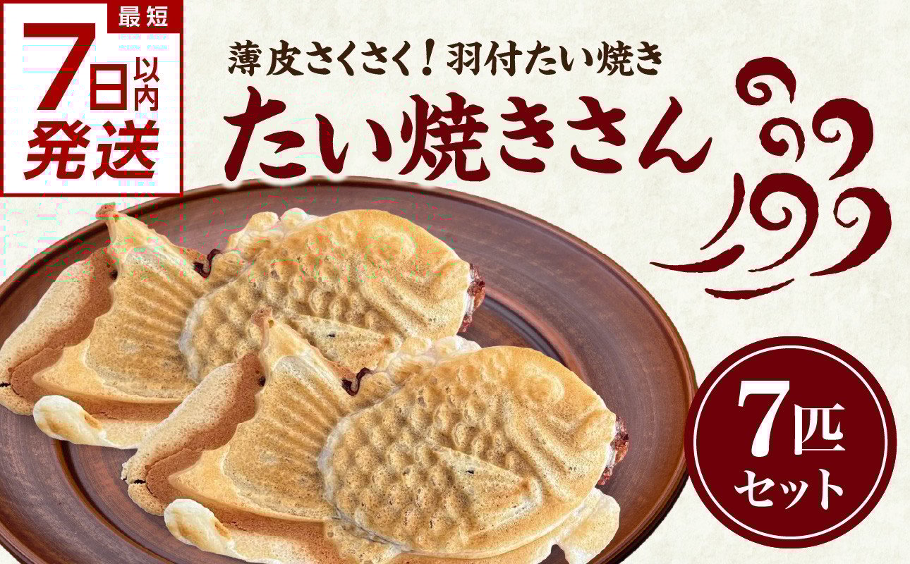 
            【スピード発送】最短7日以内発送！！薄皮さくさく羽付たい焼き たい焼きさん 7匹セット【101-01-S】
          