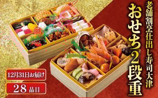 【数量限定・12月31日お届け】 下関 老舗割烹仕出し・寿司大津のおせち2段重 2人前 28品 冷蔵 ( 正月 おせち料理 年末 年始 年内配送 迎春 人気 寿司屋 おせち料理2026 生おせち カニ風味蒲鉾 数の子 カツオ 地鶏 イカ 烏賊 魚介 エビ えび 海老 焼き豚 鱈 鰹 かつお かに 蟹 冬 )