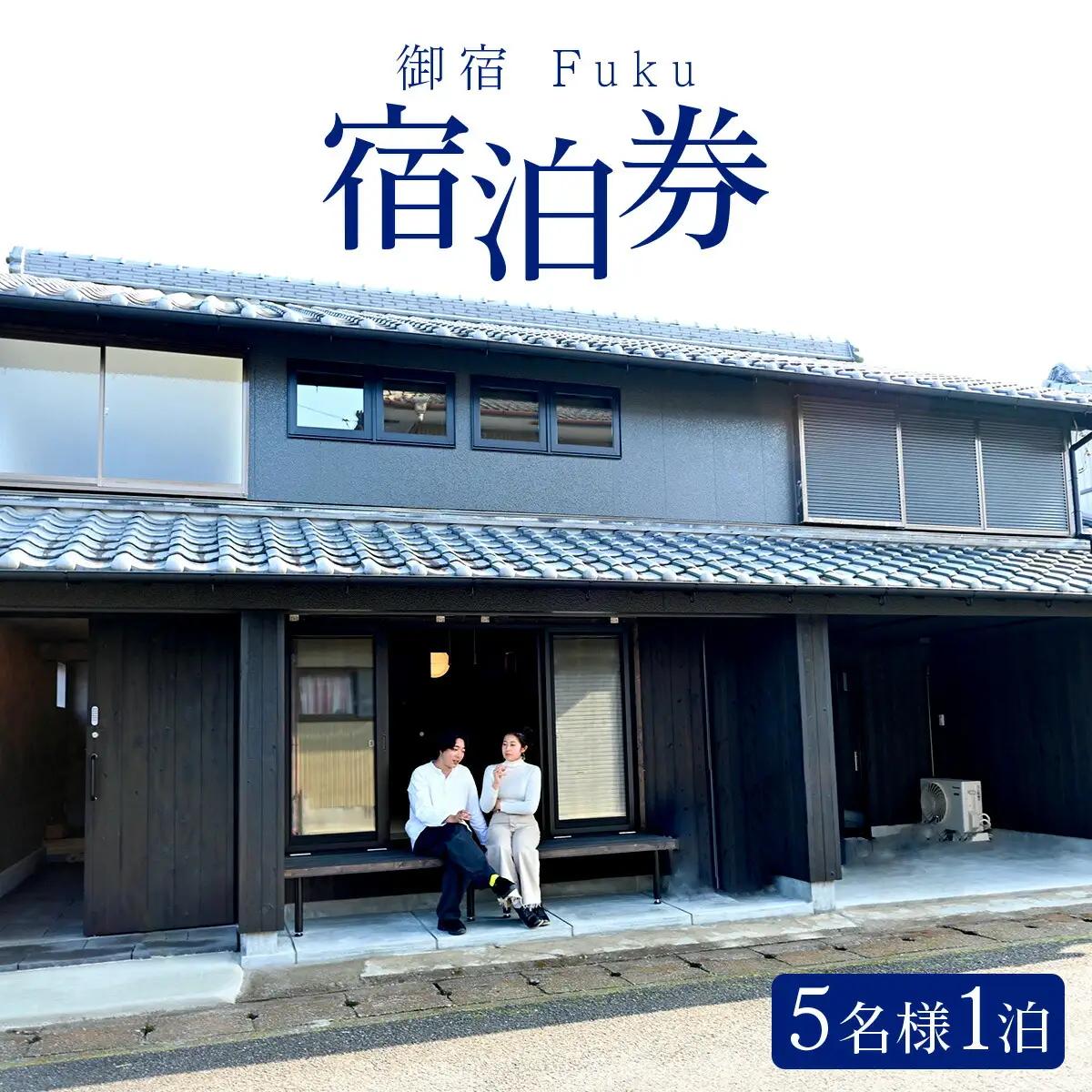 御宿 Fuku 宿泊券 5名様1泊 F150