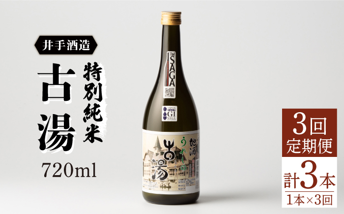 【全3回定期便】特別純米 古湯 (720ml×1本) 【井手酒造】 NBJ104