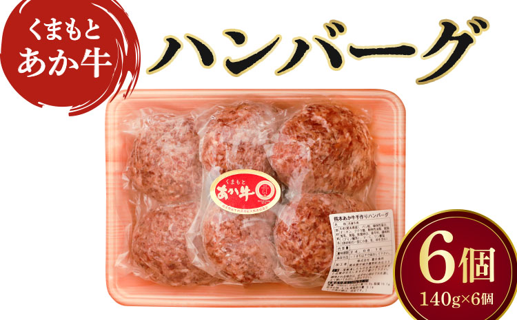 地元ブランド くまもとあか牛 ハンバーグ 計840g（140g×6個）国産 和牛