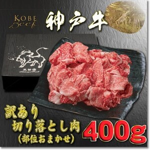 訳あり 神戸牛 切り落とし肉 400g YBS1 【2026年4月より順次発送】【配送不可地域：離島】【1681896】