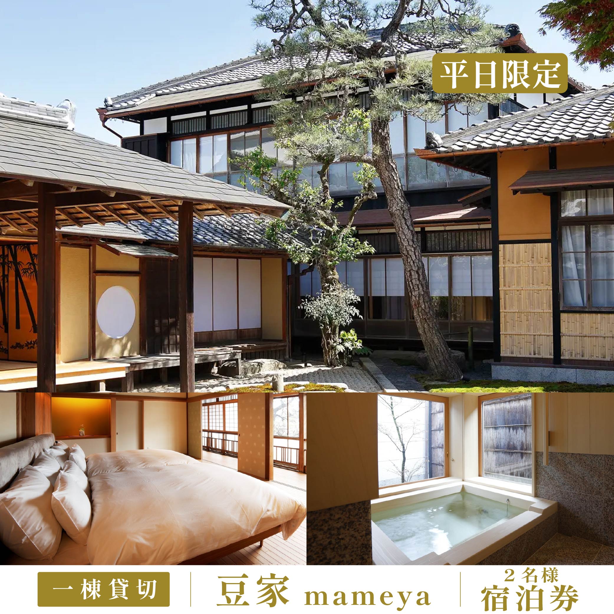 【ふるさと納税】豆家1泊宿泊券 素泊まり 宿泊人数2人以内 【平日（年末年始と10月の繁忙期以外）】 | 兵庫県 丹波篠山市