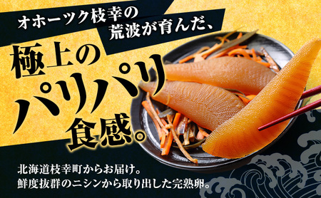 オホーツク枝幸産 味付け数の子 250g「黒造り」 北海道産［枝幸海産］醤油のコクとパリパリ食感！解凍してすぐ食べられる【 かずのこ カズノコ おせち お正月 魚卵 おつまみ 惣菜 おかず 海鮮 海産