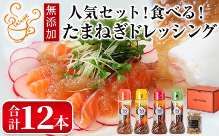 食べる玉ねぎドレッシング！人気セット(合計5本)ドレッシング ドレッシングボトル ギフト 玉ねぎ タマネギ ゆず 柚子 セット 和風 食べる 野菜 人気 おすすめ【m18-03-B】【Cafe Palette】