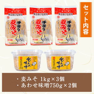 i1109-B 岩塩味噌セットB (約4.5kg)  麦みそ 1kg×3 ・ 合わせ味噌 750g×2 味噌 みそ 国産 麦みそ 合わせ味噌 味噌汁 みそ汁 セット 安心安全 岩塩みそ 岩塩使用 岩塩
