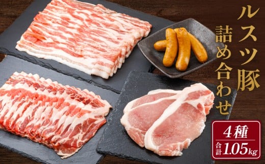 ルスツ豚詰め合わせ 1.05kg 約1kg ルスツ豚 ブランド豚 豚肉 豚 ぶた肉 留寿都村 ルスツ ふるさと納税 オンライン バラ ロース 肩ロース スライス ウインナー あらびきウインナー セット 北海道 留寿都　辻畜産 どんどん市 詰合せ【1400101】