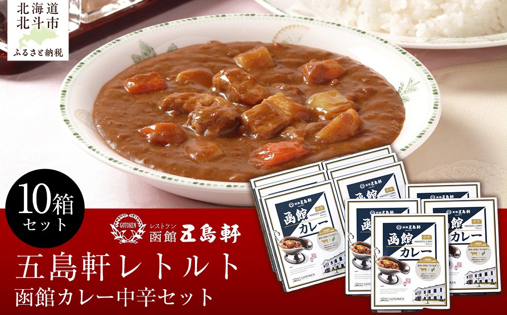 
            五島軒　函館カレー中辛10箱セット 【 ふるさと納税 人気 おすすめ ランキング 函館カレー カレー  かれー 中辛 レトルト パウチ セット 五島軒 北海道 北斗市 送料無料 】 HOKE026
          