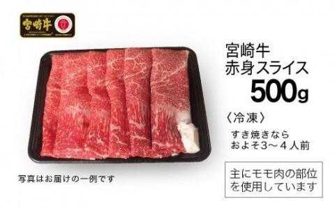 宮崎牛 赤身(モモ) スライス 500g　牛肉[G7412]