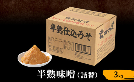 味噌 詰替 3kg 簡単 手作り 半熟 味噌