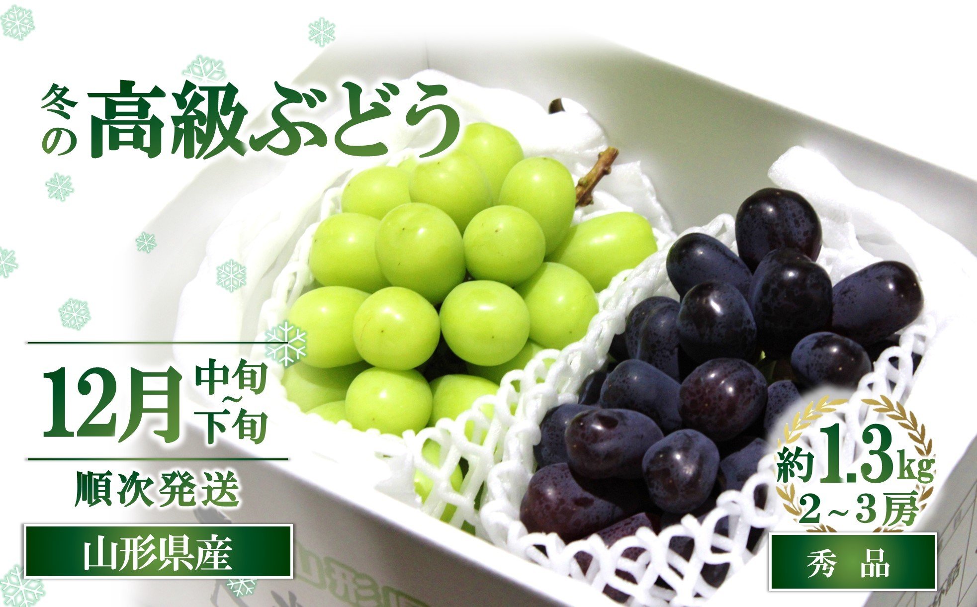 
            【令和8年産先行予約】 JA 冬の高級ぶどう 「シャインマスカット ＋ おすすめぶどう (ウィンク等) 」 約1.3kg (計2～3房 秀) 《令和8年12月中旬～下旬発送》 『JA山形おきたま』 マスカット ぶどう 果物 フルーツ デザート 山形県 南陽市 [2056-R8]
          