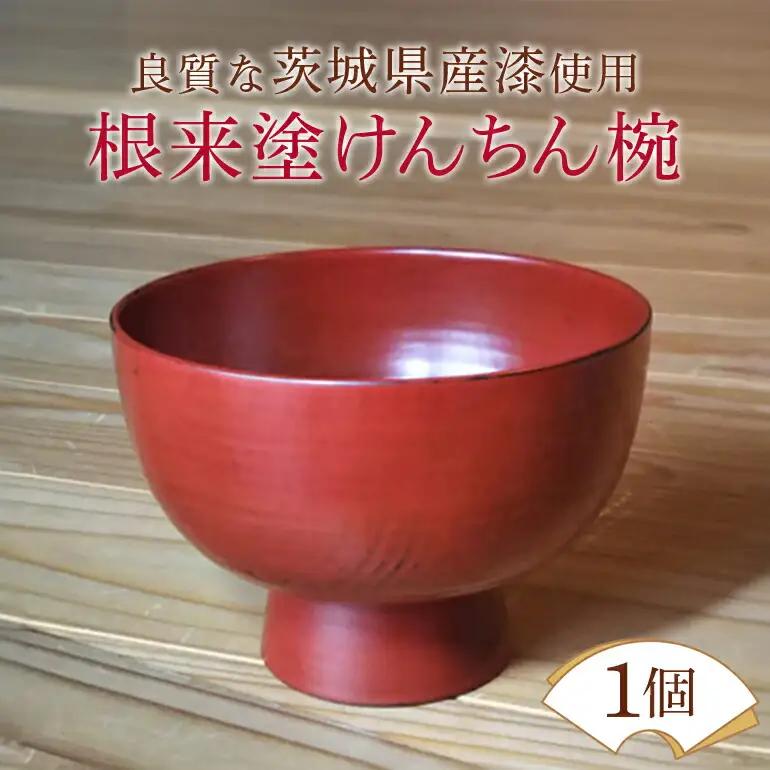 ウェアウッドワーク 根来塗けんちん椀 漆器 木 丼ぶり 【食器】【ho1300】