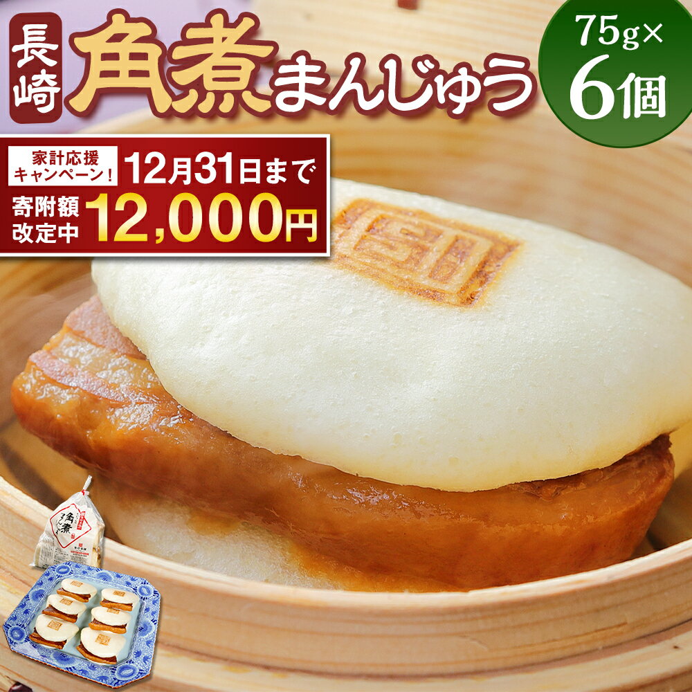 【ふるさと納税】【期間限定！～12月31日まで寄附額改定中】 7営業日以内発送！ 長崎角煮まんじゅう 75g×6個 計450g | 12000円 1万2000円 角煮 角煮まん 長崎 角煮まんじゅう 豚肉 惣菜 おやつ 長崎名物 簡単 贈答 ギフト 贈り物 国産 冷凍 長崎県 長崎市 送料無料