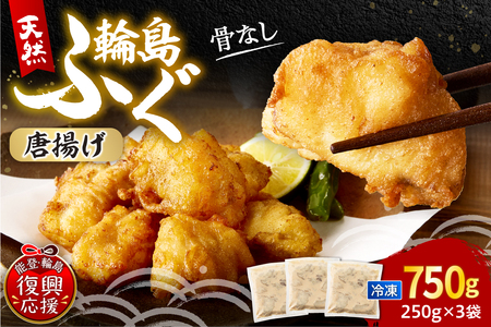 天然輪島ふぐの唐揚げ（750g） wa001-014