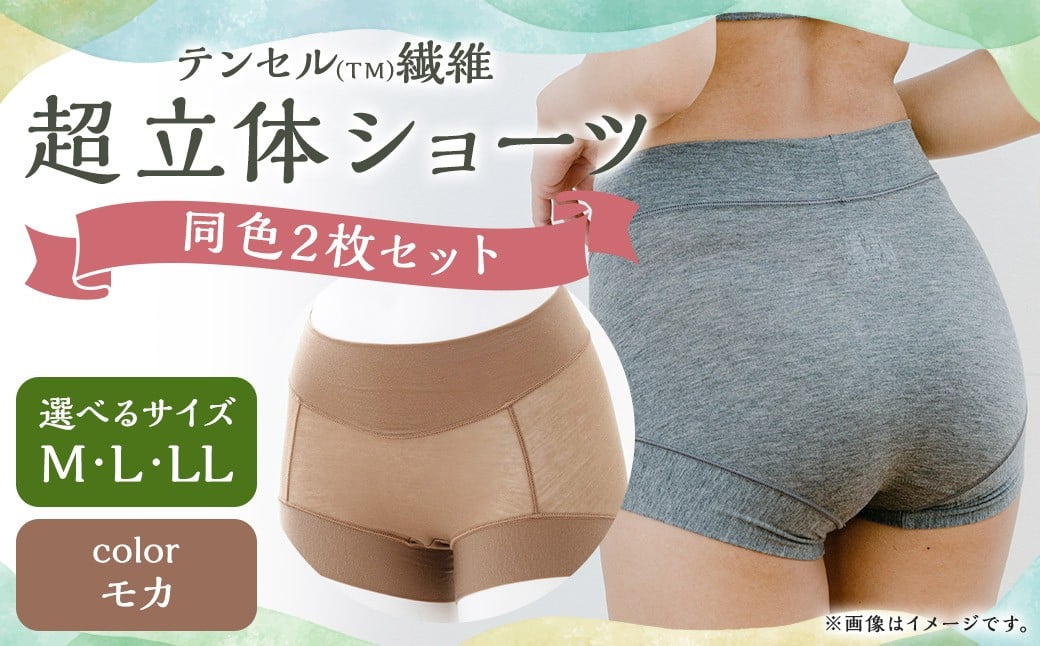 
            【7営業日以内発送】【選べるサイズ】テンセル（TM）繊維 超立体ショーツ スタンダード丈（同色2枚セット）【モカ】／ Mサイズ Lサイズ LLサイズ ショーツ 下着 日本製下着 衣類
          