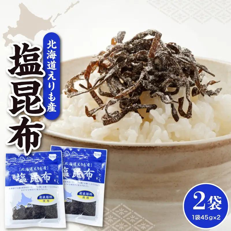 北海道えりも産塩昆布45g×2袋
