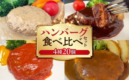 ハンバーグ食べ比べ4種20個セット（デミグラス・トマト・カレー・カルボナーラ） ハンバーグ 食べ比べ 4種 20個 セット デミグラス 濃厚 コク トマト カレー 芳醇な香り カルボナーラ ホワイトソース チーズ 風味 大人 子供 レトルト 時短 簡単調理 個包装 おかず お弁当 加工品 お取り寄せ 福岡県 上毛町 送料無料 _KP9506
