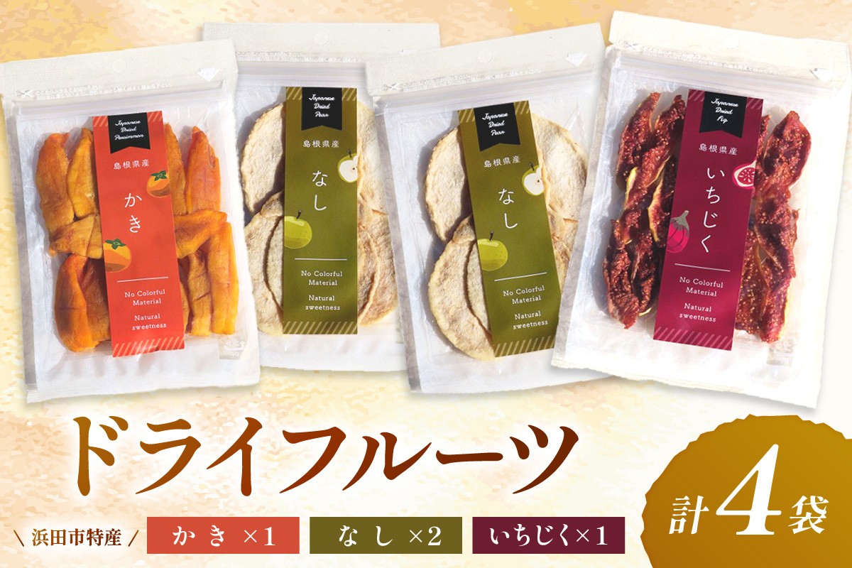 
                  はまだ特産の西条柿、赤梨、いちじくのドライフルーツセット フルーツ ドライフルーツ 果物 柿 梨 無花果【032_2109】
                