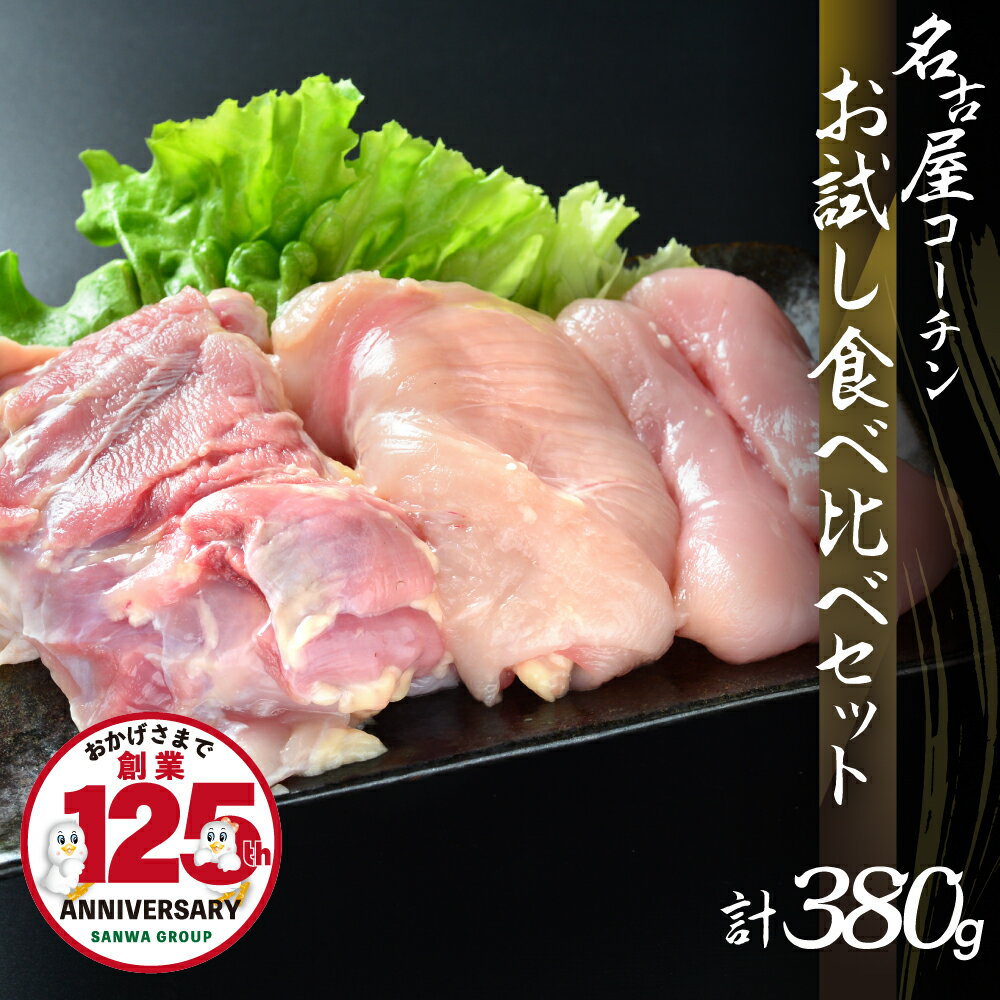 【ふるさと納税】 三和 純鶏 名古屋コーチン お試しセット 380g (もも1枚・むね1枚・ささみ2枚) 地鶏 鶏肉 創業明治33年さんわ 鶏三和 冷蔵 1〜2人用 10000円 一万円