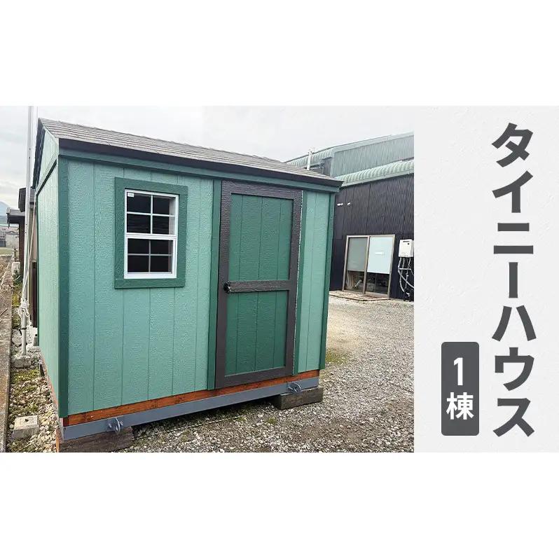 タイニーハウス　1棟　ミニハウス 簡易ハウス 木製 完成品 セカンドハウス 隠れ家 個室 休憩所 事務所 倉庫 物置 店舗 仮設 小屋 Tiny House 兵庫県 洲本市 淡路島