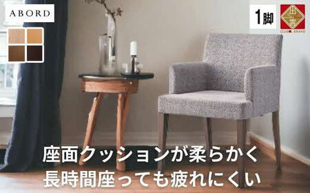 ABORD  W103A  1脚 チェア ダイニンチェア 