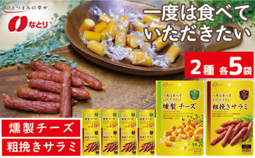 なとり 一度は食べていただきたい 燻製チーズ＆粗挽きサラミ 10袋セット（2種×5袋） ｜ 料理 食品 おつまみ オツマミ おやつ 酒の肴 家飲み 宅飲み 晩酌 お酒 ビール チーズ サラミ 父の日 敬老の日 贈り物 埼玉県 久喜市