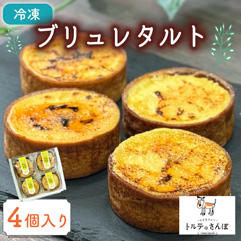 【ふるさと納税】 ブリュレタルト 4個入り オリジナルタルト ブリュレタルト ブリュレ タルト スイーツ 冷凍 ご褒美 贅沢 デパ地下 おやつ 洋菓子 冷凍便 城陽市 京都府