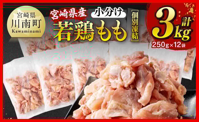 
            【小分け】宮崎県産若鶏 もも切身IQF 計3kg（250g×12）【 宮崎県産 急速冷凍 瞬間凍結 国産 九州産 鶏肉 若鶏 肉 とり もも モモ肉 大容量 宮崎県 川南町 送料無料  】
          